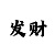 大发金牌导师带人回血